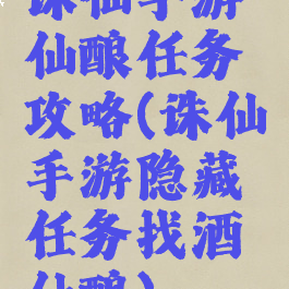 诛仙手游仙酿任务攻略(诛仙手游隐藏任务找酒仙酿)