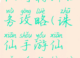 诛仙手游仙野羁绊任务攻略(诛仙手游仙野源羁绊任务)