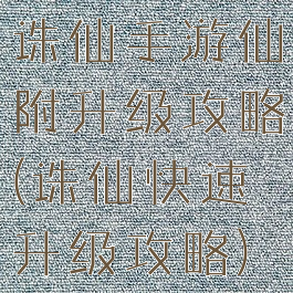 诛仙手游仙附升级攻略(诛仙快速升级攻略)