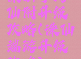 诛仙手游仙附升级攻略(诛仙端游升级攻略)