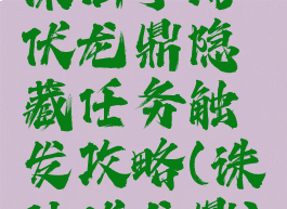 诛仙手游伏龙鼎隐藏任务触发攻略(诛仙伏龙鼎)