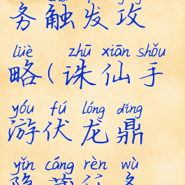 诛仙手游伏龙鼎隐藏任务触发攻略(诛仙手游伏龙鼎隐藏任务触发攻略图)