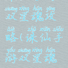 诛仙手游双星魂攻略(诛仙手游双星魂攻略图)