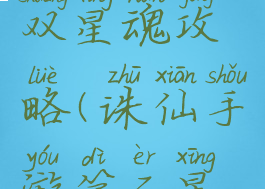 诛仙手游双星魂攻略(诛仙手游第二星魂攻略)