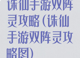 诛仙手游双阵灵攻略(诛仙手游双阵灵攻略图)