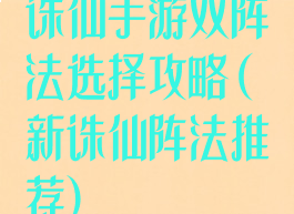 诛仙手游双阵法选择攻略(新诛仙阵法推荐)