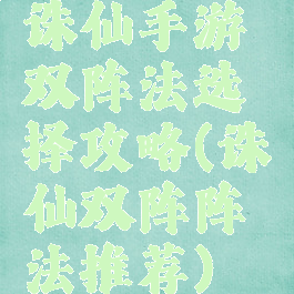 诛仙手游双阵法选择攻略(诛仙双阵阵法推荐)