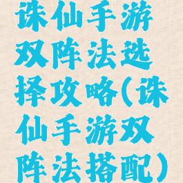 诛仙手游双阵法选择攻略(诛仙手游双阵法搭配)