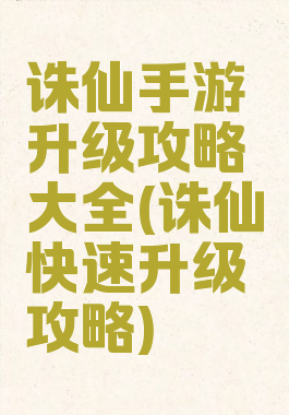 诛仙手游升级攻略大全(诛仙快速升级攻略)