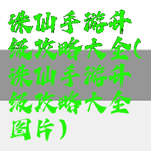 诛仙手游升级攻略大全(诛仙手游升级攻略大全图片)