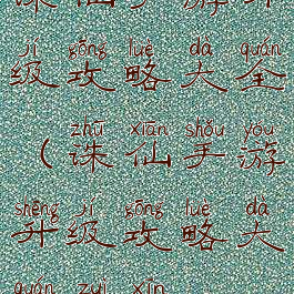 诛仙手游升级攻略大全(诛仙手游升级攻略大全最新)