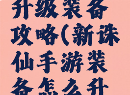 诛仙手游升级装备攻略(新诛仙手游装备怎么升级)