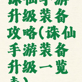 诛仙手游升级装备攻略(诛仙手游装备升级一览表)