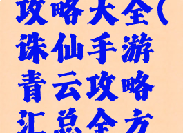诛仙手游单攻青云攻略大全(诛仙手游青云攻略汇总全方位解析前期...)