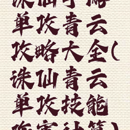 诛仙手游单攻青云攻略大全(诛仙青云单攻技能伤害计算)