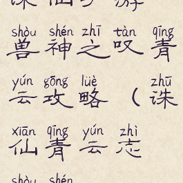 诛仙手游兽神之叹青云攻略(诛仙青云志兽神)