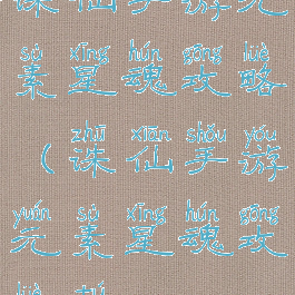 诛仙手游元素星魂攻略(诛仙手游元素星魂攻略图)