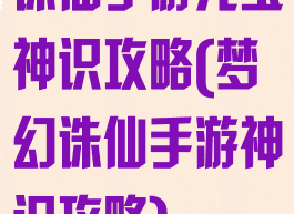 诛仙手游元宝神识攻略(梦幻诛仙手游神识攻略)