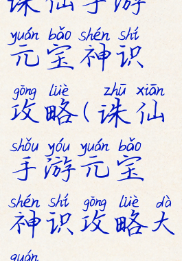 诛仙手游元宝神识攻略(诛仙手游元宝神识攻略大全)