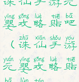 诛仙手游元婴攻略贴吧(诛仙手游元婴攻略贴吧论坛)