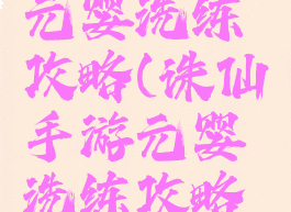 诛仙手游元婴洗练攻略(诛仙手游元婴洗练攻略图)