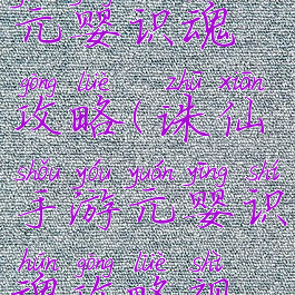 诛仙手游元婴识魂攻略(诛仙手游元婴识魂攻略视频)