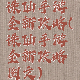 诛仙手游全新攻略(诛仙手游全新攻略图文)