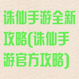 诛仙手游全新攻略(诛仙手游官方攻略)