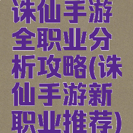 诛仙手游全职业分析攻略(诛仙手游新职业推荐)
