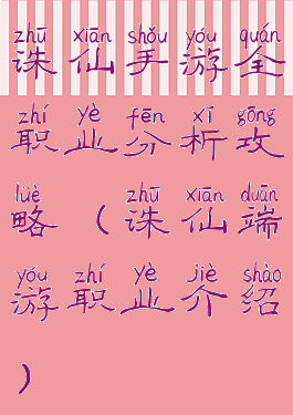 诛仙手游全职业分析攻略(诛仙端游职业介绍)