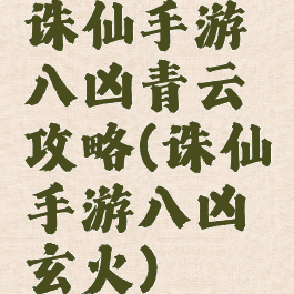 诛仙手游八凶青云攻略(诛仙手游八凶玄火)