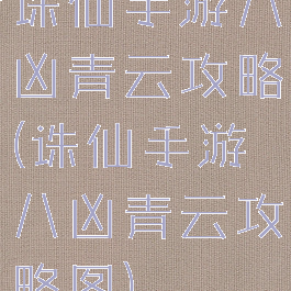 诛仙手游八凶青云攻略(诛仙手游八凶青云攻略图)