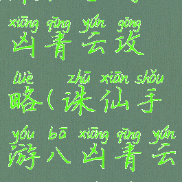 诛仙手游八凶青云攻略(诛仙手游八凶青云攻略视频)