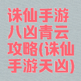 诛仙手游八凶青云攻略(诛仙手游天凶)