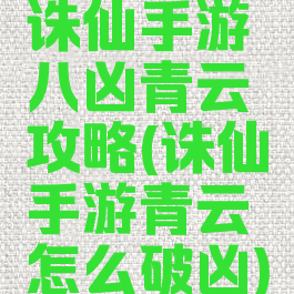 诛仙手游八凶青云攻略(诛仙手游青云怎么破凶)