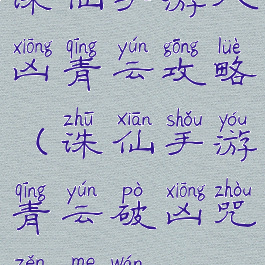 诛仙手游八凶青云攻略(诛仙手游青云破凶咒怎么玩)