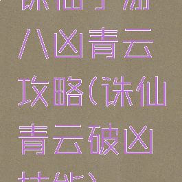 诛仙手游八凶青云攻略(诛仙青云破凶技能)