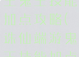 诛仙手游冥王鬼王技能加点攻略(诛仙端游鬼王技能加点图解)