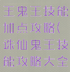 诛仙手游冥王鬼王技能加点攻略(诛仙鬼王技能攻略大全)