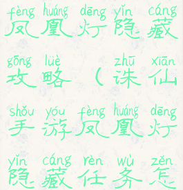 诛仙手游凤凰灯隐藏攻略(诛仙手游凤凰灯隐藏任务怎么开启)