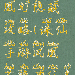 诛仙手游凤凰灯隐藏攻略(诛仙手游凤凰花隐藏任务)