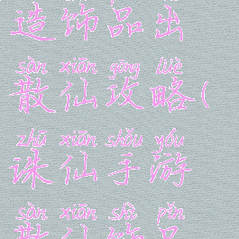 诛仙手游制造饰品出散仙攻略(诛仙手游散仙饰品怎么做)