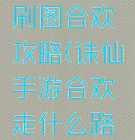 诛仙手游刷图合欢攻略(诛仙手游合欢走什么路线厉害)