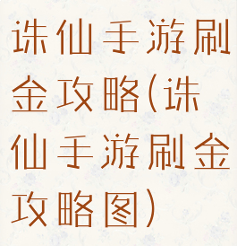 诛仙手游刷金攻略(诛仙手游刷金攻略图)