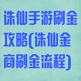 诛仙手游刷金攻略(诛仙金商刷金流程)
