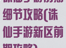 诛仙手游前期细节攻略(诛仙手游新区前期攻略)