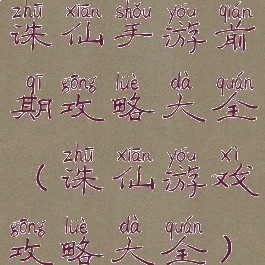 诛仙手游前期攻略大全(诛仙游戏攻略大全)