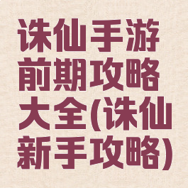 诛仙手游前期攻略大全(诛仙新手攻略)