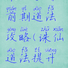 诛仙手游前期道法攻略(诛仙道法提升攻略)