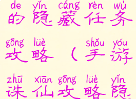诛仙手游剑的隐藏任务攻略(手游诛仙攻略隐藏任务)